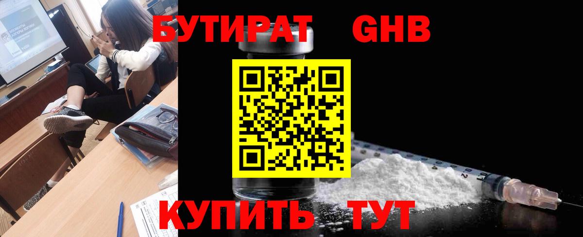 БУТИРАТ оксибутират  Вход с VPN  Бутират  Усинск 